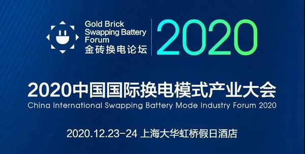 新模式、新機(jī)遇、新發(fā)展|2020中國(guó)國(guó)際換電模式產(chǎn)業(yè)大會(huì)順利召開(kāi)(圖1)