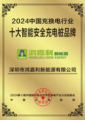 2024中國充換電行業(yè)十大智能安全充電樁