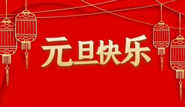 鴻嘉利2022年元旦放假通知(圖1)